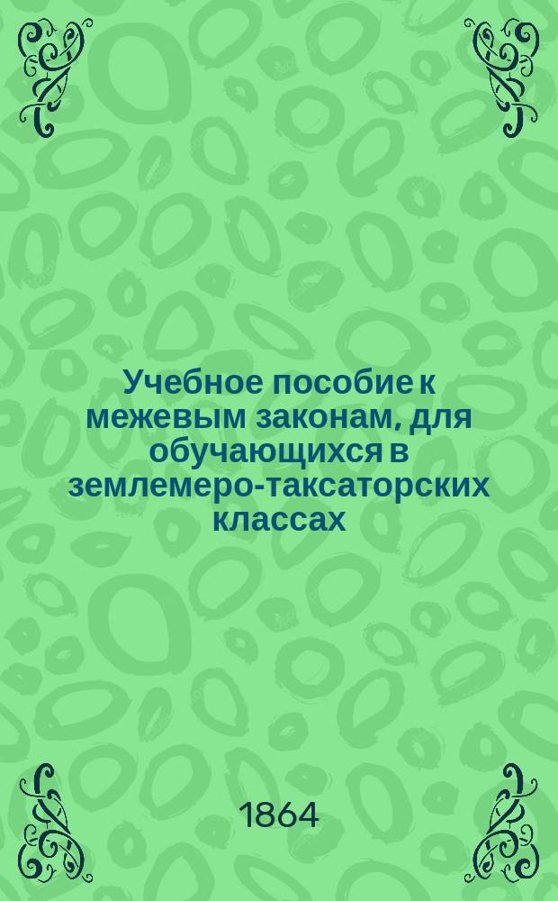 Учебное пособие к межевым законам, для обучающихся в землемеро-таксаторских классах