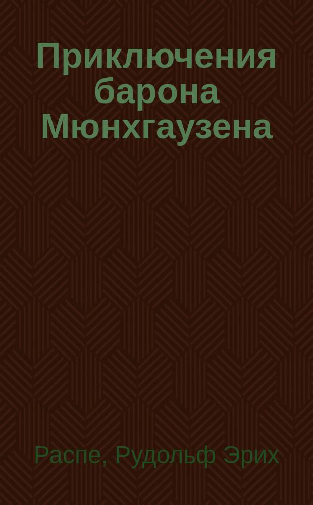 Приключения барона Мюнхгаузена