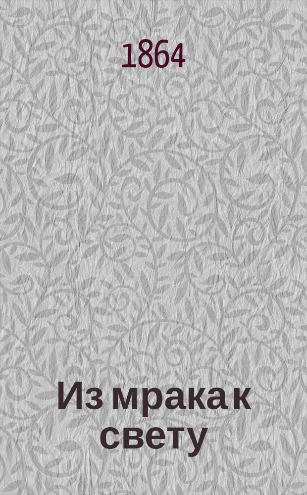 Из мрака к свету : Роман Шпильгагена [В 4-х ч.]. Ч. 2