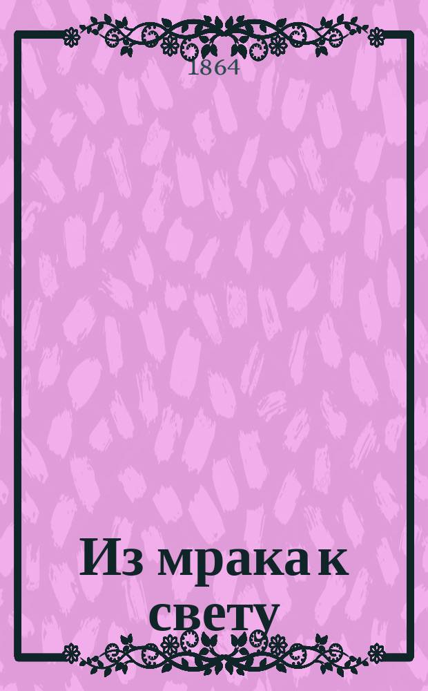Из мрака к свету : Роман Шпильгагена [В 4-х ч.]. Ч. 3. Гл. 1-9