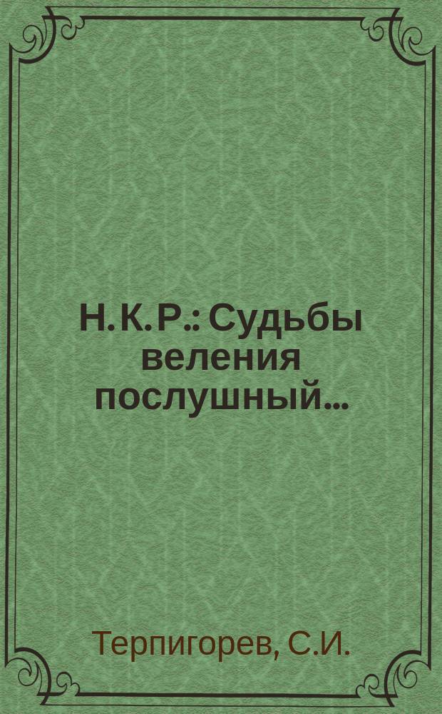 Н. К. Р. : Судьбы веления послушный... : Стихотворение