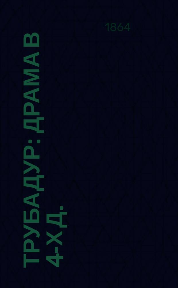 Трубадур : Драма в 4-х д. : Краткое либретто