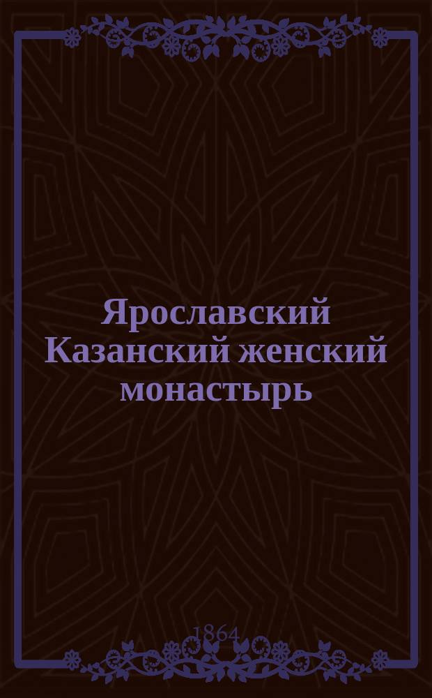 Ярославский Казанский женский монастырь : Описание
