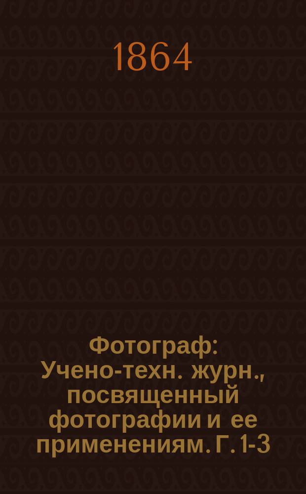 Фотограф : Учено-техн. журн., посвященный фотографии и ее применениям. Г. 1-3