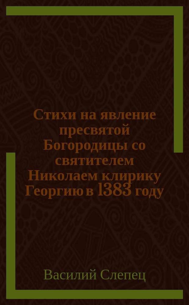 Стихи на явление пресвятой Богородицы со святителем Николаем клирику Георгию в 1383 году