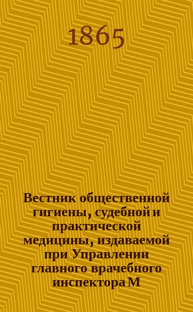 Вестник общественной гигиены, судебной и практической медицины, издаваемой при Управлении главного врачебного инспектора М.В.Д.