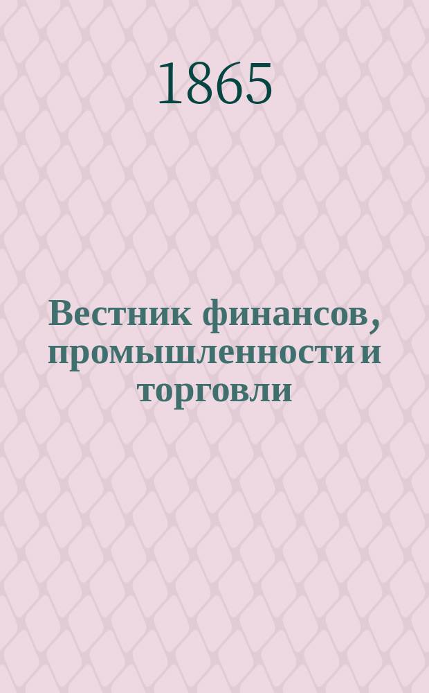 Вестник финансов, промышленности и торговли : Указ. правительств. распоряжений по М-ву финансов и по М-ву торговли и пром-сти