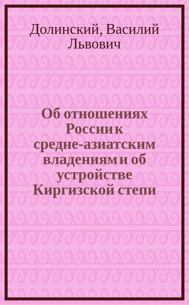 Об отношениях России к средне-азиатским владениям и об устройстве Киргизской степи