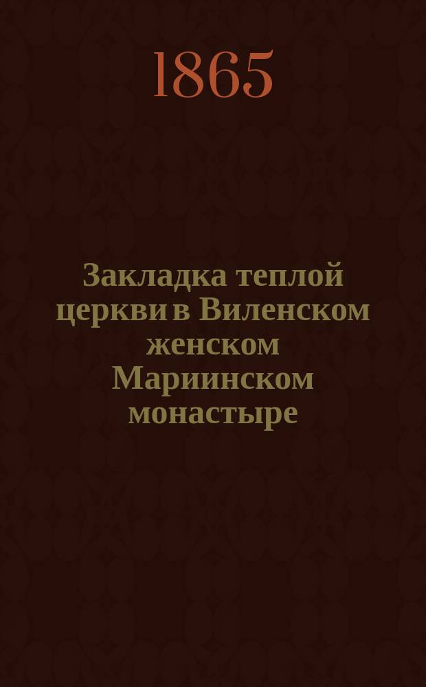 Закладка теплой церкви в Виленском женском Мариинском монастыре