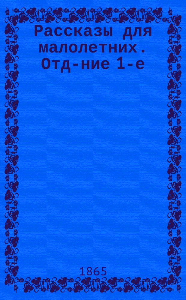 Рассказы для малолетних. [Отд-ние 1-е : Животные и птицы]