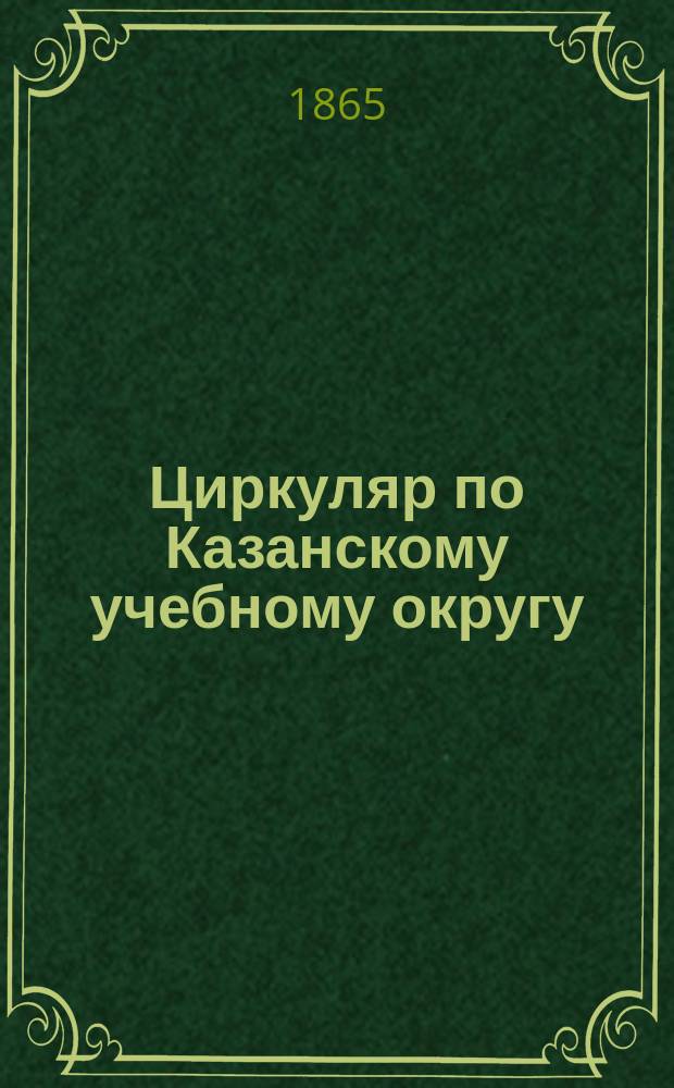 Циркуляр по Казанскому учебному округу : Г. 1-52