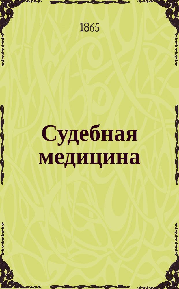 Судебная медицина