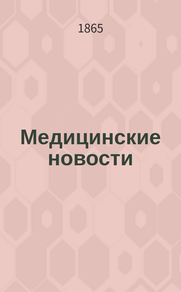 Медицинские новости : Еженед. газета. Г. 1-2
