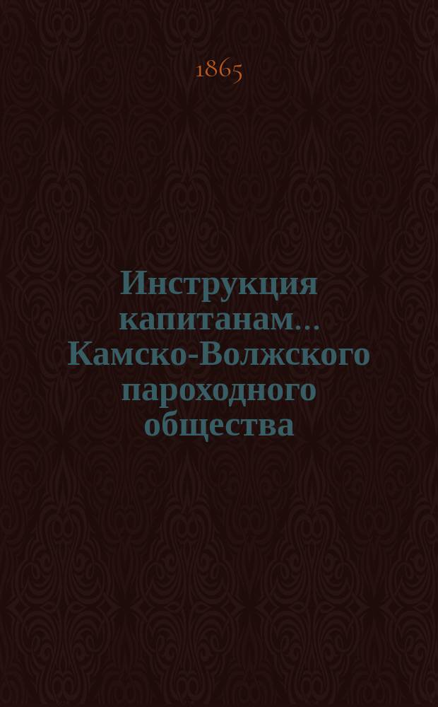 Инструкция капитанам... Камско-Волжского пароходного общества