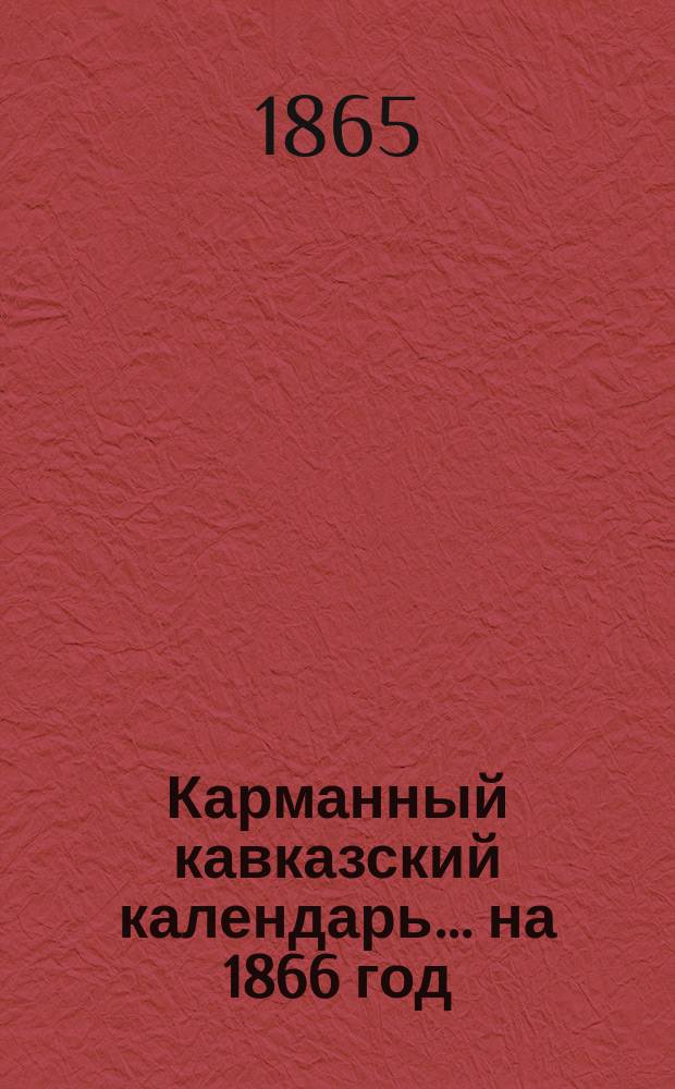 Карманный кавказский календарь... ... на 1866 год