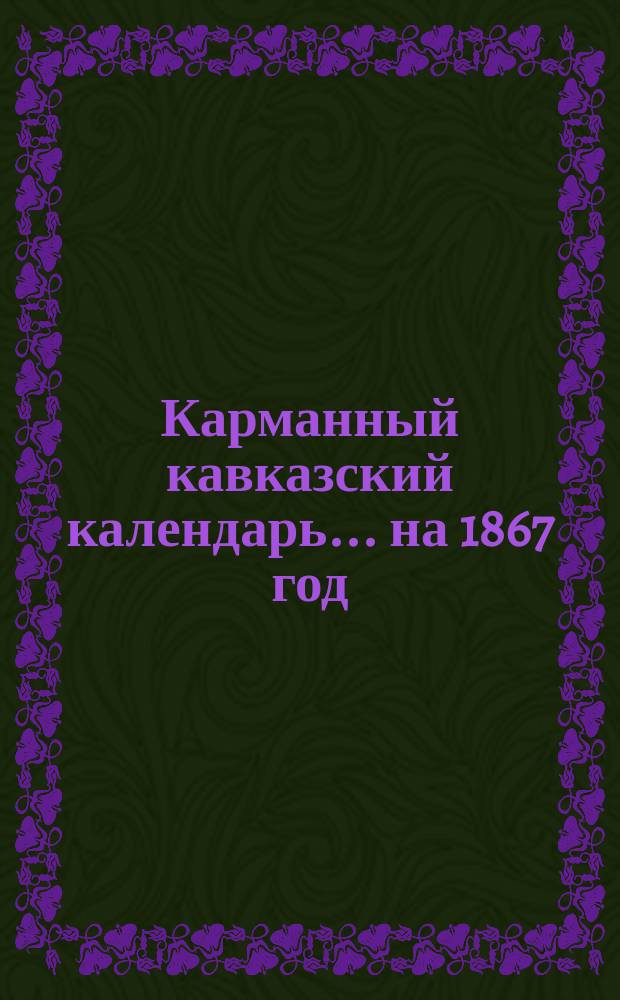 Карманный кавказский календарь... ... на 1867 год