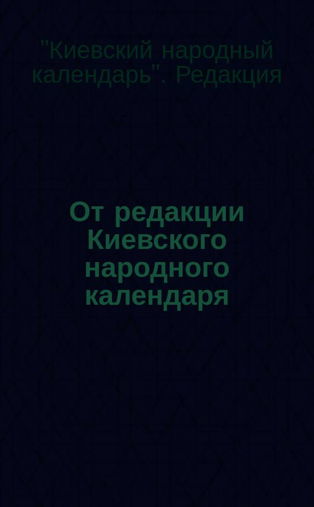 От редакции Киевского народного календаря : Проспект изд. календаря на 1866 г