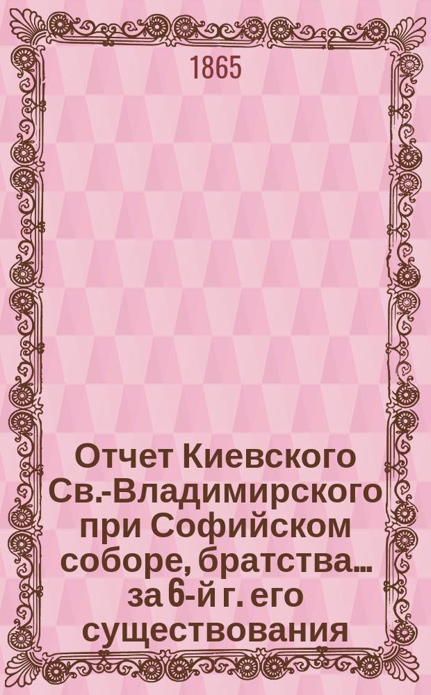 Отчет Киевского Св.-Владимирского при Софийском соборе, братства... ... за 6-й г. его существования. С 12 окт. 1869 г. по 1 окт. 1870 г.