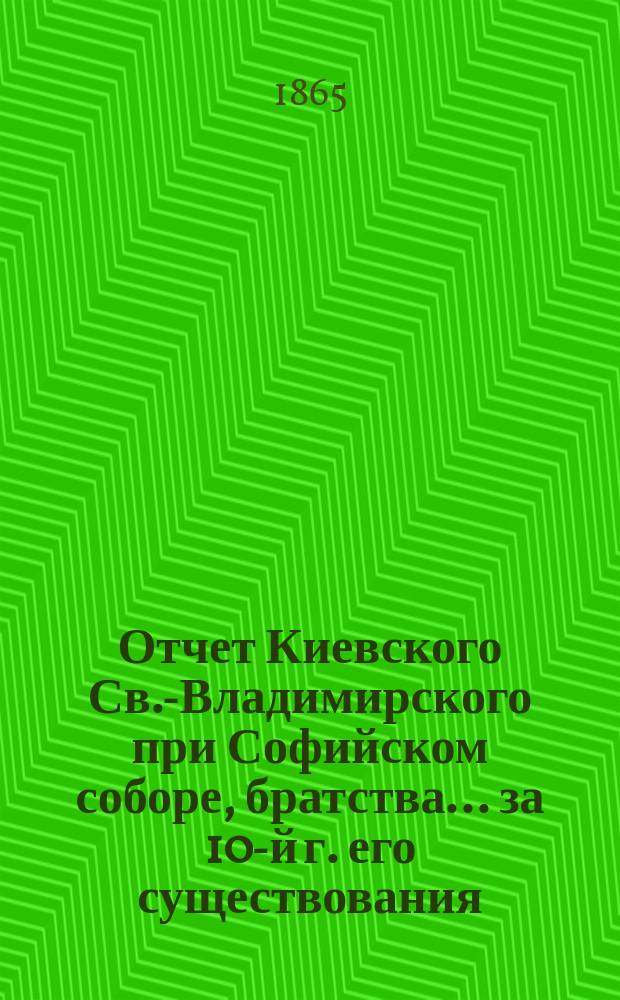 Отчет Киевского Св.-Владимирского при Софийском соборе, братства... ... [за 10-й г. его существования]. С 15 июля 1873 по 15 июля 1874 г.