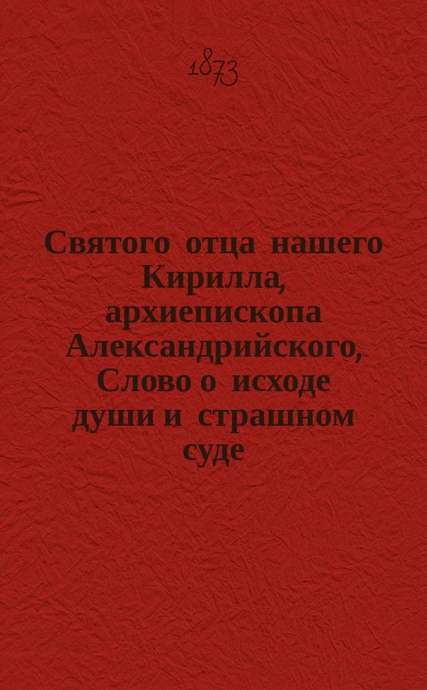 Святого отца нашего Кирилла, архиепископа Александрийского, Слово о исходе души и страшном суде