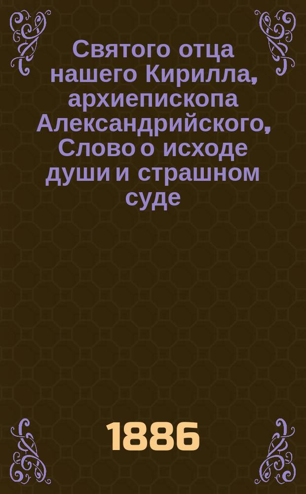Святого отца нашего Кирилла, архиепископа Александрийского, Слово о исходе души и страшном суде