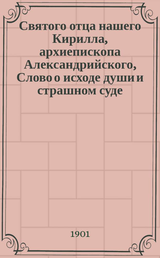 Святого отца нашего Кирилла, архиепископа Александрийского, Слово о исходе души и страшном суде