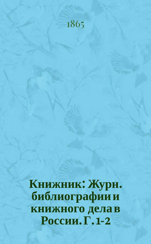 Книжник : Журн. библиографии и книжного дела в России. Г. 1-2