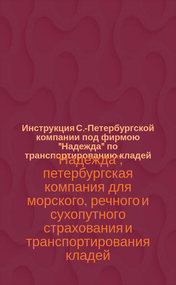 Инструкция С.-Петербургской компании под фирмою "Надежда" по транспортированию кладей