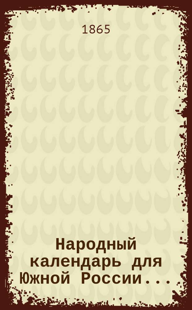 Народный календарь для Южной России...