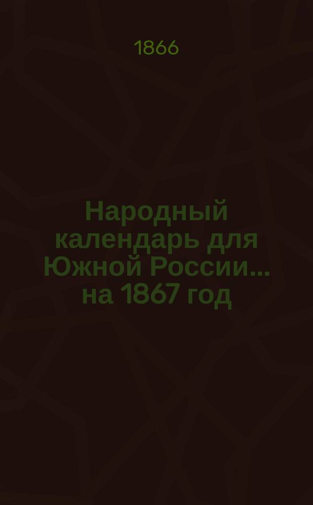 Народный календарь для Южной России... ... на 1867 год (365 дней)