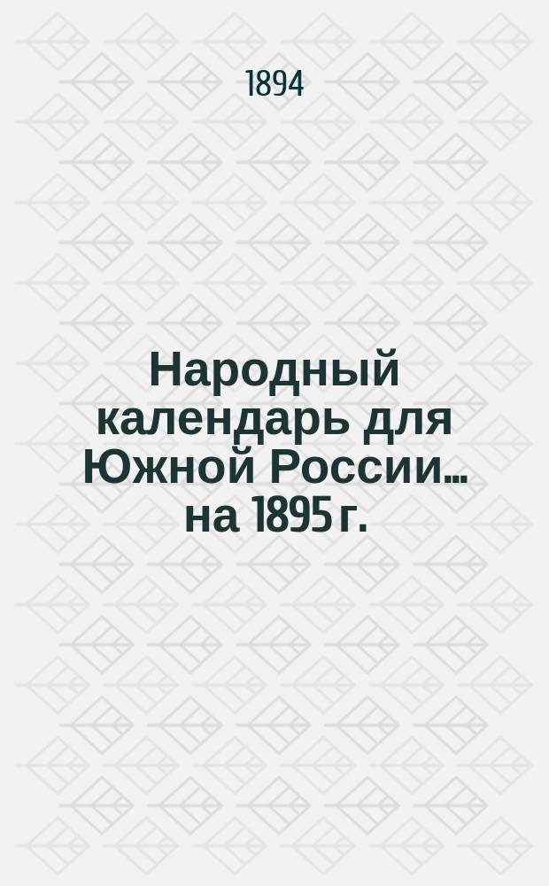 Народный календарь для Южной России... ... на 1895 г. (365 дней)