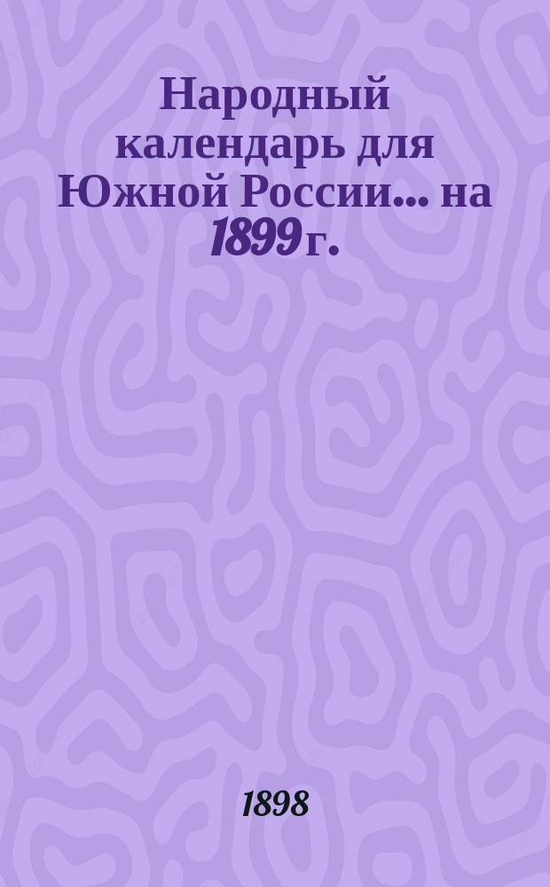 Народный календарь для Южной России... ... на 1899 г. (365 дней)