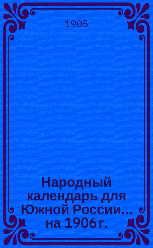 Народный календарь для Южной России... ... на 1906 г. (365 дней)