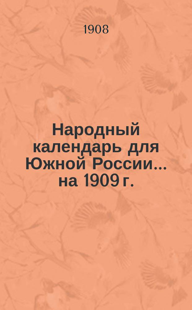 Народный календарь для Южной России... ... на 1909 г. (365 дней)