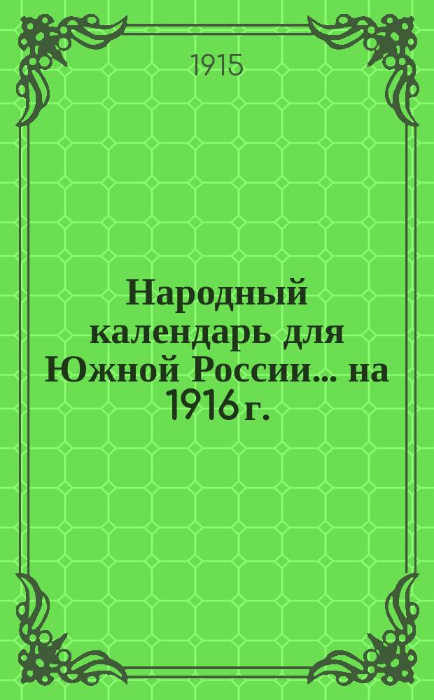 Народный календарь для Южной России... ... на 1916 г. (Год високосный. 366 дней)