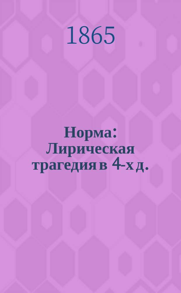 Норма : Лирическая трагедия в 4-х д. : Краткое либретто
