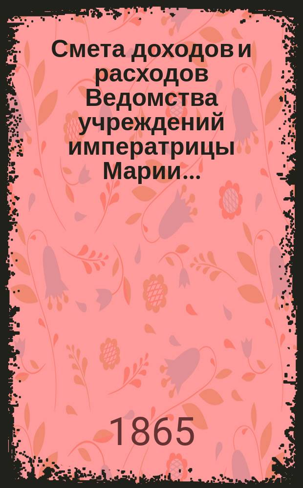 Смета доходов и расходов Ведомства учреждений императрицы Марии...