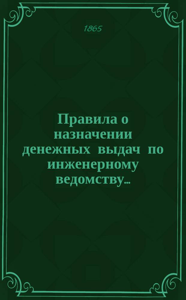 Правила о назначении денежных выдач по инженерному ведомству...