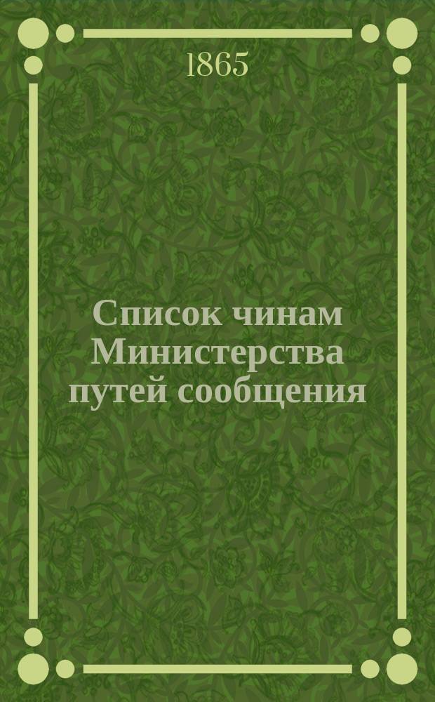 Список чинам Министерства путей сообщения : Испр. по 12-е ноября 1865