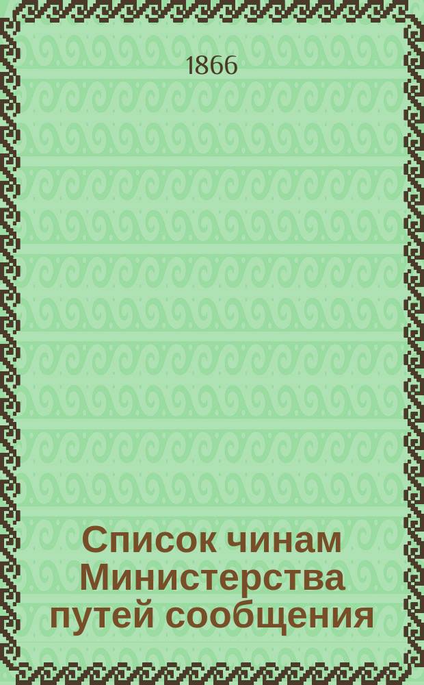Список чинам Министерства путей сообщения : Испр. по 20-е июля 1866