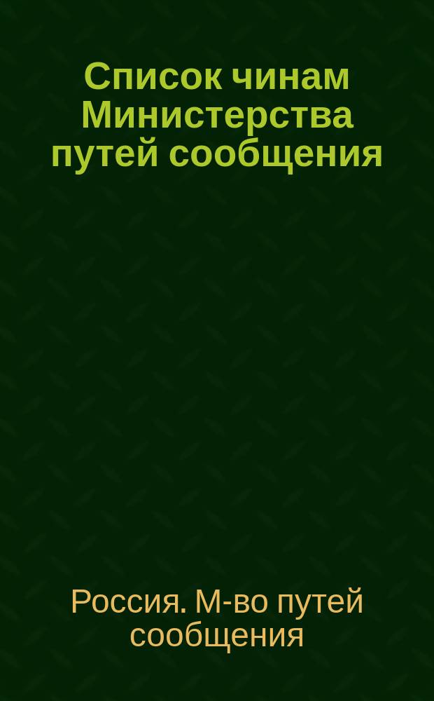 Список чинам Министерства путей сообщения : Испр. по 7-е авг. 1871