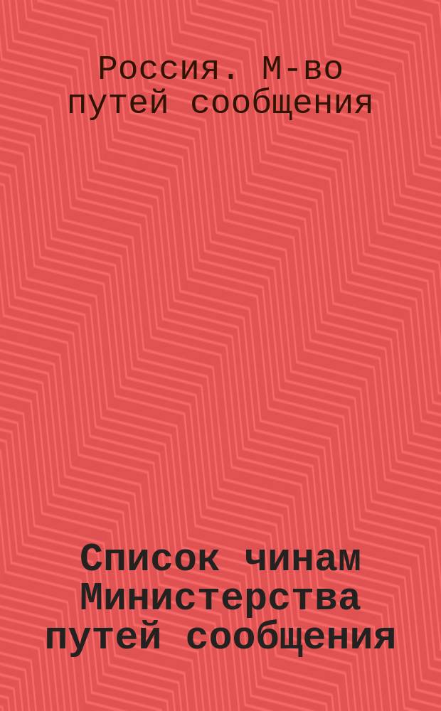 Список чинам Министерства путей сообщения : Испр. по 20 мая 1872 г