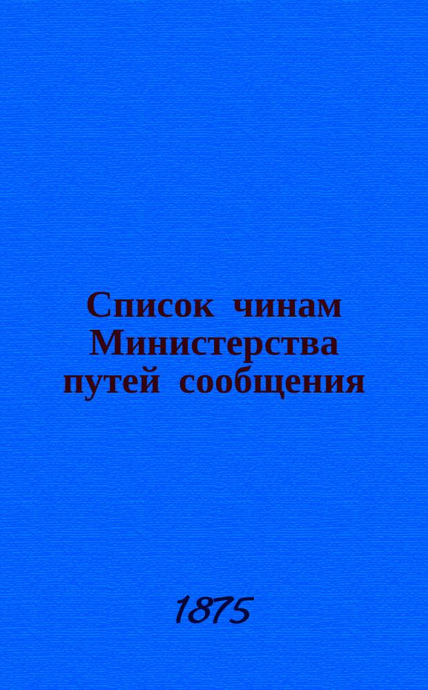 Список чинам Министерства путей сообщения : Испр. по 20-е авг. 1875 г