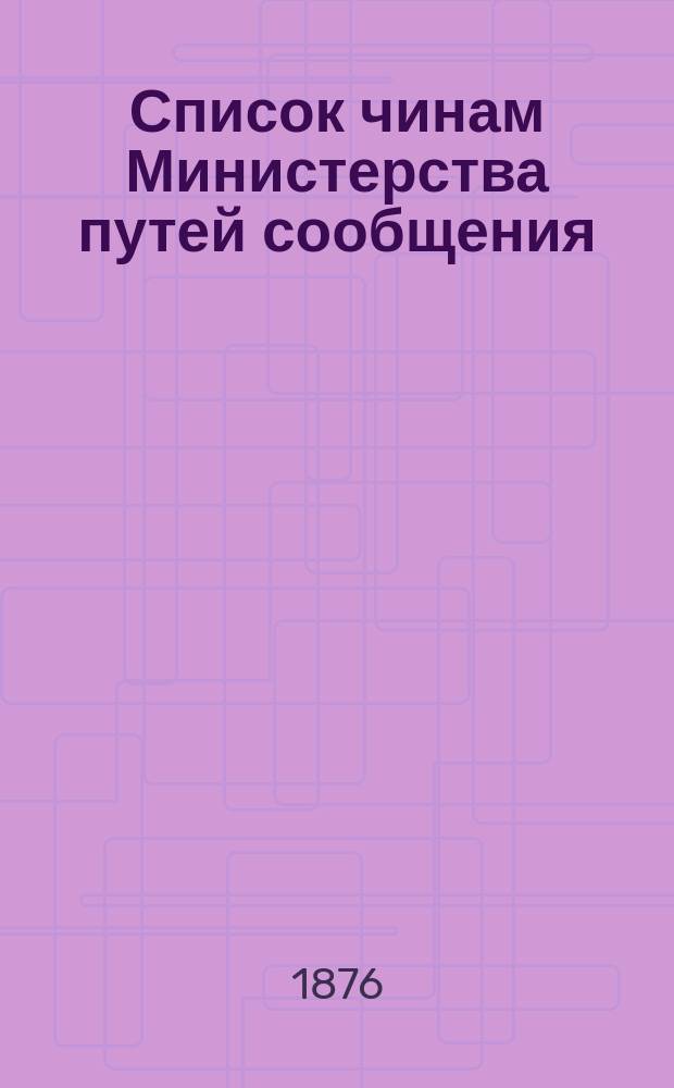 Список чинам Министерства путей сообщения : Испр. по 8 июля 1876 г