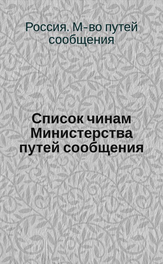 Список чинам Министерства путей сообщения : 1878 г