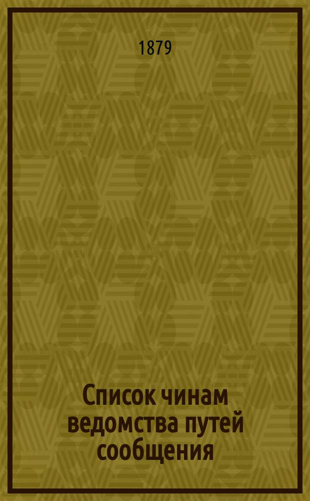 Список чинам ведомства путей сообщения : Испр. по 12-е ноября 1865