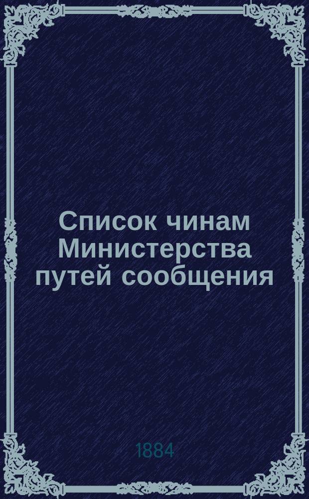 Список чинам Министерства путей сообщения : Испр. с 19 июня 1884