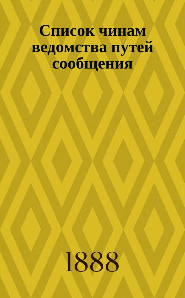 Список чинам ведомства путей сообщения : (Испр. с 2-го июля) 1888
