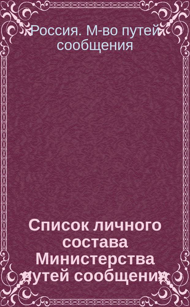 Список личного состава Министерства путей сообщения : Центральные и местные учреждения : Испр. по 15-е июня 1915 г. : (Последующие изменения по день выхода внесены по мере возможности)