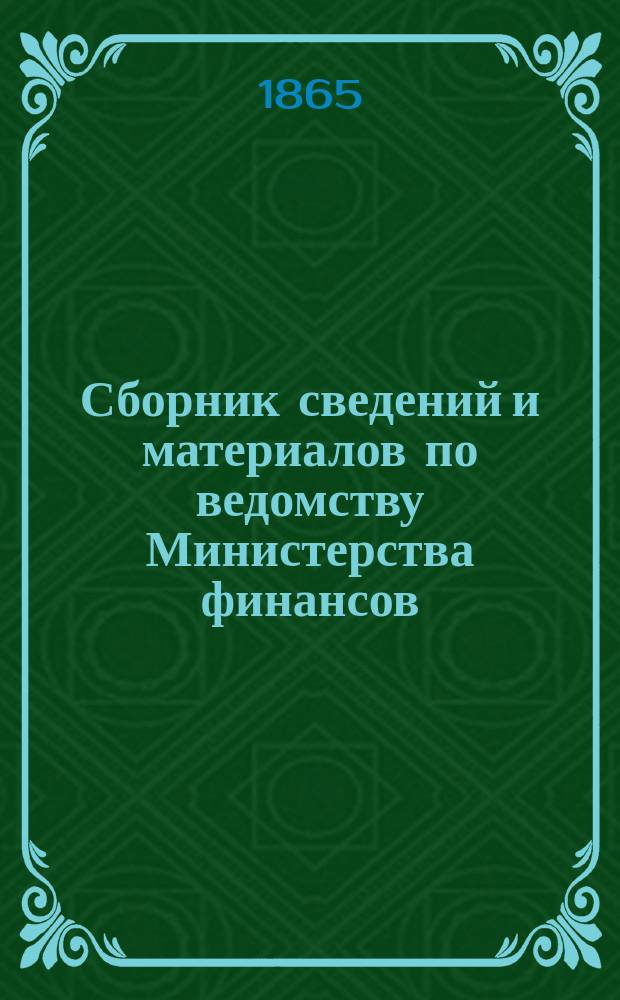 Сборник сведений и материалов по ведомству Министерства финансов